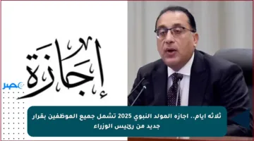 ثلاثة أيام.. إجازة المولد النبوي 2025 تشمل جميع الموظفين بقرار جديد من رئيس الوزراء